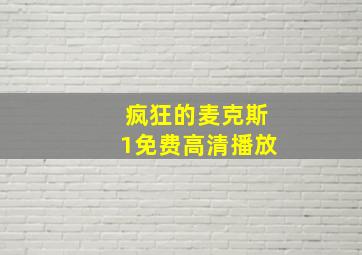 疯狂的麦克斯1免费高清播放