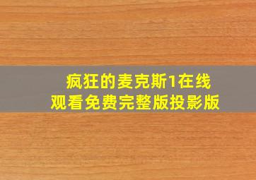 疯狂的麦克斯1在线观看免费完整版投影版