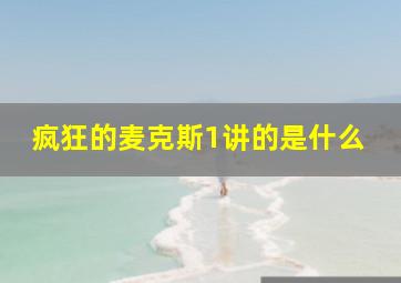 疯狂的麦克斯1讲的是什么