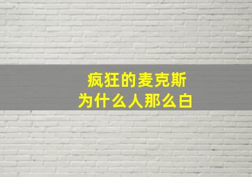 疯狂的麦克斯为什么人那么白