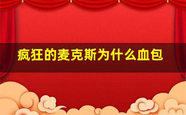 疯狂的麦克斯为什么血包