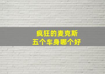 疯狂的麦克斯五个车身哪个好