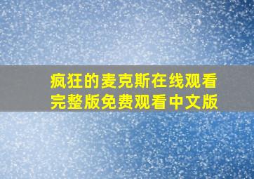 疯狂的麦克斯在线观看完整版免费观看中文版