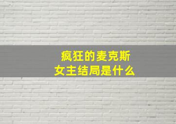 疯狂的麦克斯女主结局是什么