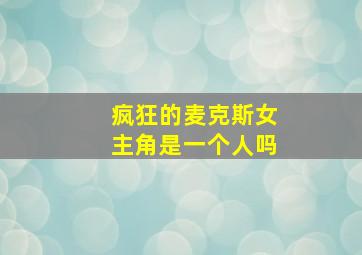 疯狂的麦克斯女主角是一个人吗