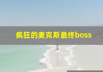 疯狂的麦克斯最终boss