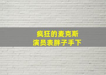 疯狂的麦克斯演员表胖子手下