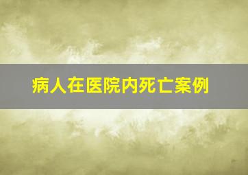 病人在医院内死亡案例