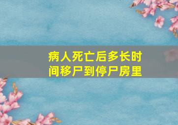 病人死亡后多长时间移尸到停尸房里