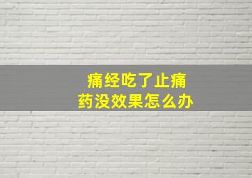 痛经吃了止痛药没效果怎么办