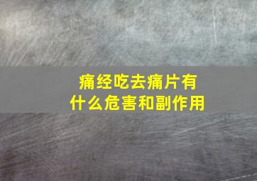 痛经吃去痛片有什么危害和副作用