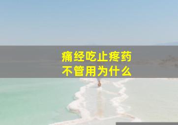 痛经吃止疼药不管用为什么