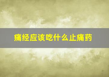 痛经应该吃什么止痛药