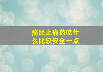 痛经止痛药吃什么比较安全一点