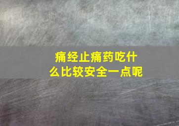 痛经止痛药吃什么比较安全一点呢