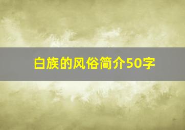 白族的风俗简介50字