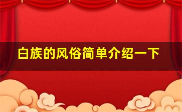 白族的风俗简单介绍一下