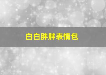 白白胖胖表情包