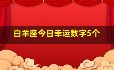 白羊座今日幸运数字5个