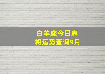 白羊座今日麻将运势查询9月