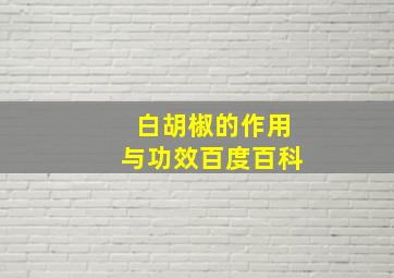 白胡椒的作用与功效百度百科