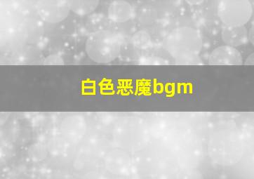 白色恶魔bgm