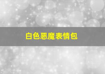 白色恶魔表情包