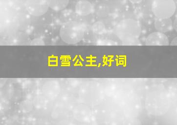 白雪公主,好词