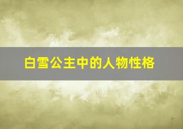 白雪公主中的人物性格