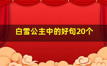 白雪公主中的好句20个