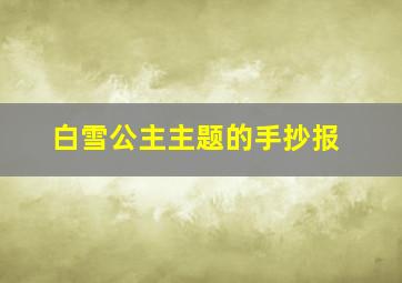 白雪公主主题的手抄报