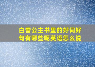 白雪公主书里的好词好句有哪些呢英语怎么说