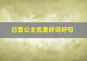 白雪公主优美好词好句