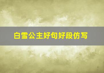 白雪公主好句好段仿写