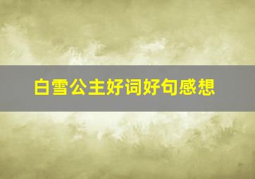 白雪公主好词好句感想