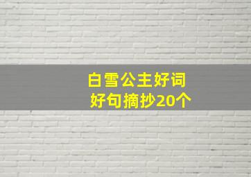 白雪公主好词好句摘抄20个