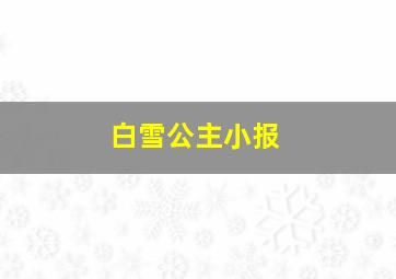 白雪公主小报