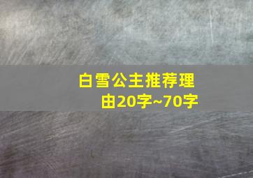 白雪公主推荐理由20字~70字