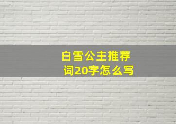 白雪公主推荐词20字怎么写