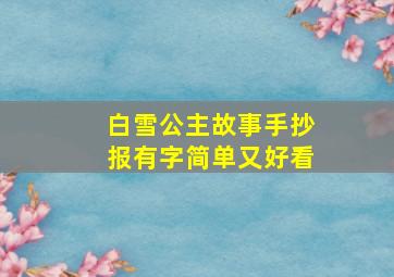 白雪公主故事手抄报有字简单又好看