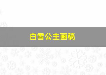 白雪公主画稿