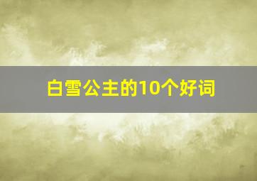 白雪公主的10个好词