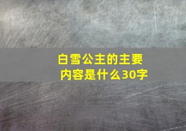 白雪公主的主要内容是什么30字