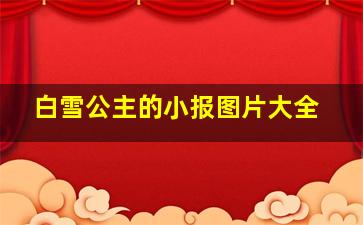 白雪公主的小报图片大全