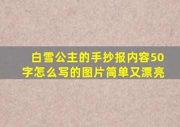 白雪公主的手抄报内容50字怎么写的图片简单又漂亮