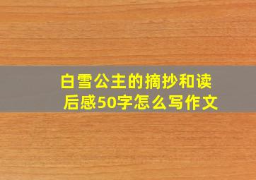 白雪公主的摘抄和读后感50字怎么写作文