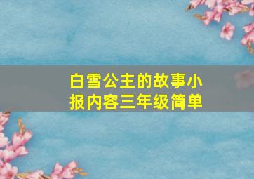 白雪公主的故事小报内容三年级简单