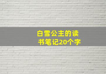 白雪公主的读书笔记20个字