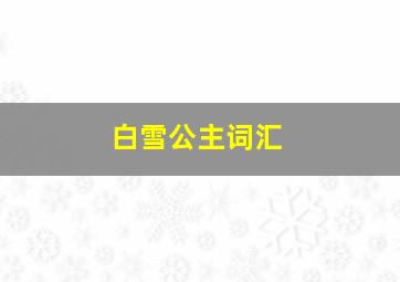 白雪公主词汇