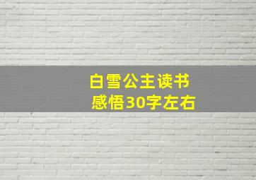 白雪公主读书感悟30字左右